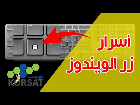 أسرار زر ويندوز التي لا يعرفها 90 من المستخدمين  