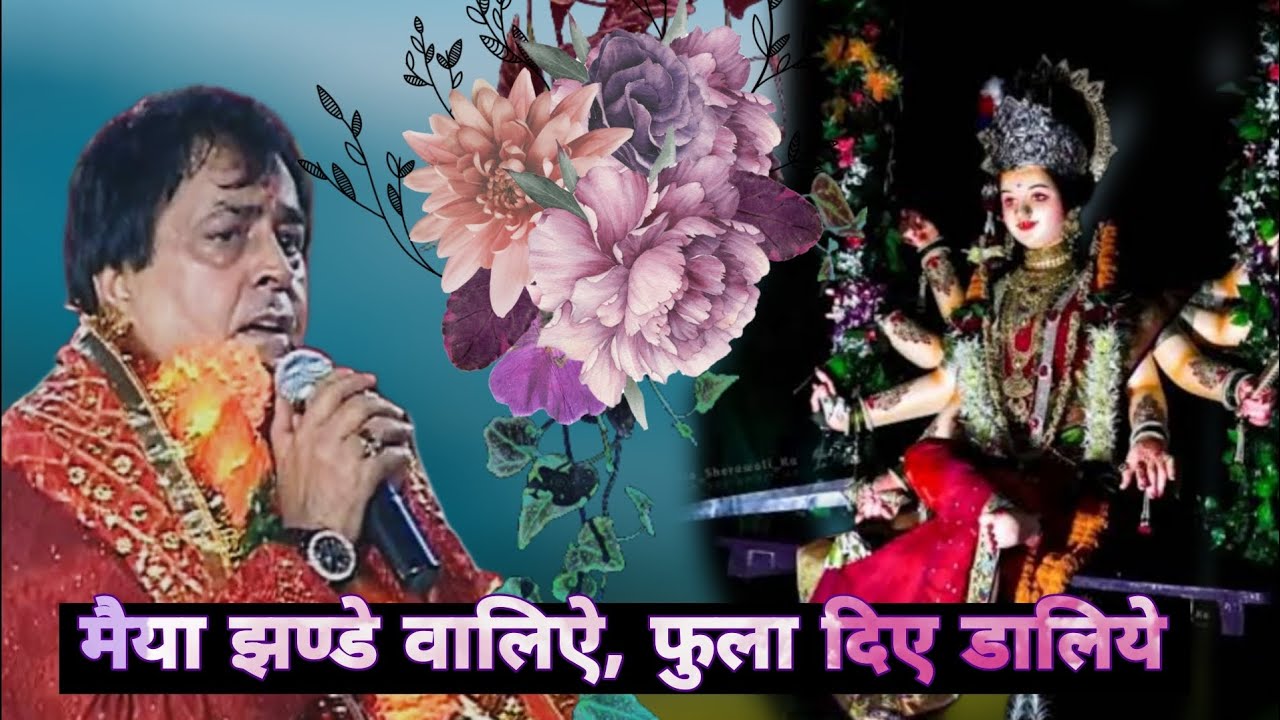 मैया झण्डे वालिऐ, फुला दिए डालिये | Narinder Chanchal Live Mata ki chowki | Mata ki old chowki