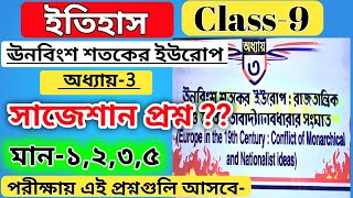 class 9 history chapter 3 ঊনবিংশ শতকের ইউরোপ প্রশ্ন উত্তর / wb class 9 history chapter 3 suggestion