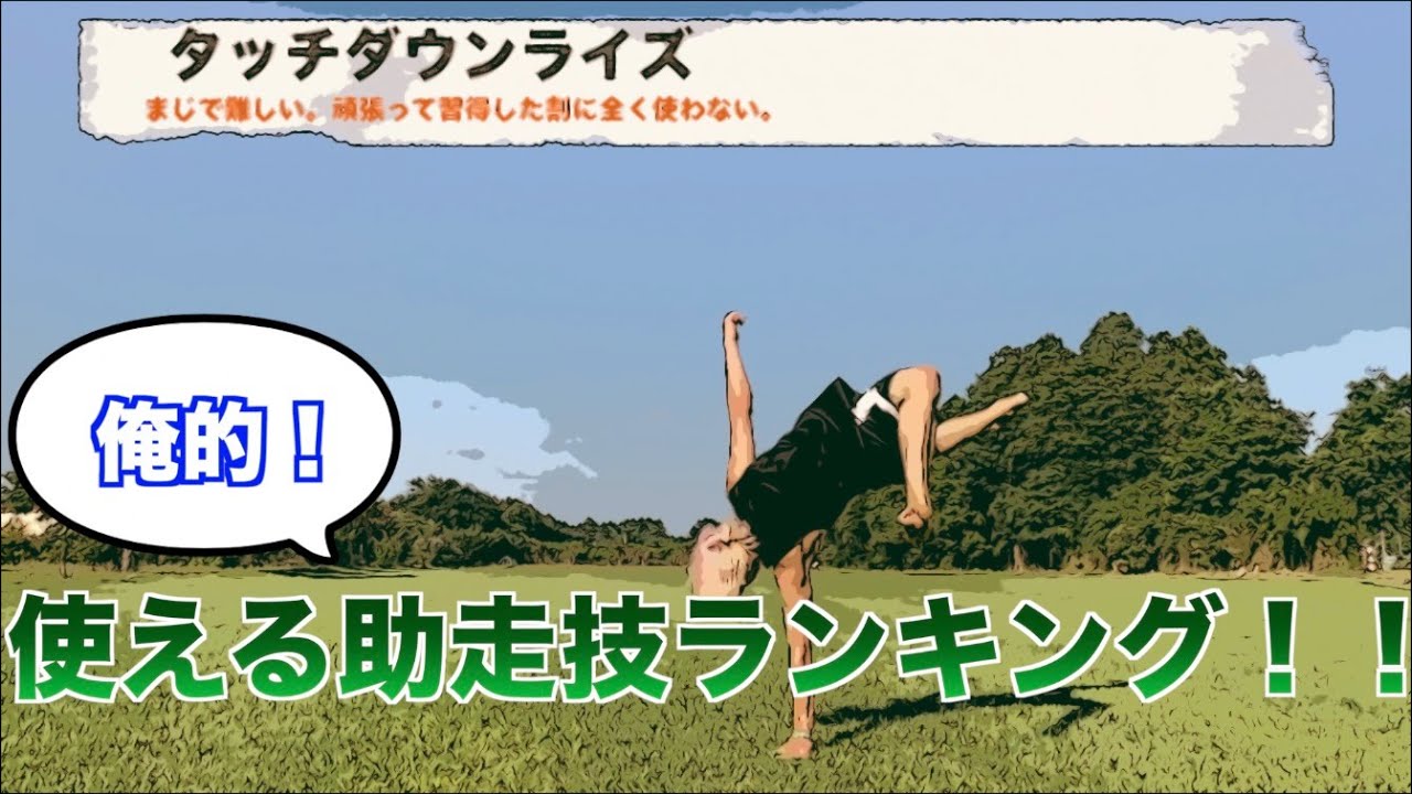 【アクロバット達必見！】9種類の助走技を実際に使ってみて固定観念込みでランク付けしてみた！