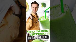 Что такое ДЕТОКС на самом деле? #детокс #сергейвялов #николайпанасюк