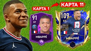 Я КУПИЛ ВСЕ КАРТЫ K. MBAPPÉ и СЫГРАЛ за НИХ в FIFA MOBILE!!