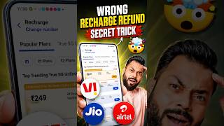 Recharge on Wrong Number? Refund भेटणार!