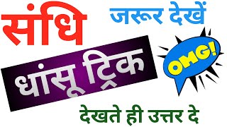 #sandhi || संधि पहचानने की trick||sandhi trick||sandhi hindi grammar