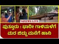 ಪುತ್ತೂರು : ಭಾರೀ ಗಾಳಿಮಳೆಗೆಮರ ಬಿದ್ದು ಮನೆಗೆ ಹಾನಿ | puttur