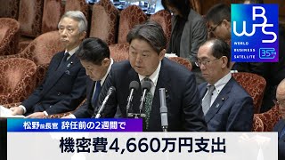 機密費4,660万円支出　松野前長官 辞任前の2週間で【 WBS 】（2024年2月13日）