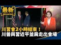 川習會