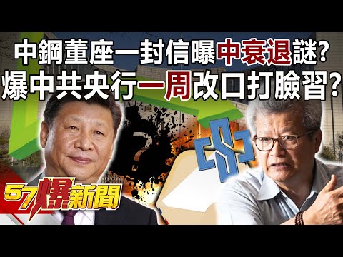 中鋼董座一封信曝中衰退謎？ 爆中共央行「一周」改口打臉習近平？-黃世聰 徐俊相《57爆新聞》精選篇 網路獨播版-2100-1