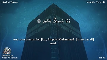 سورة التكوير مترجمه بالانجليزية بصوت القارئ وديع اليمني Surah At-Takwîr Translated To English