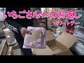 色々な物を詰め合わせていちごさんに送りました