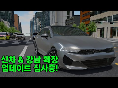 신차 업데이트 심사중 (What <strong>will</strong> <strong>change</strong> in version 6.5.0) [3D운전]