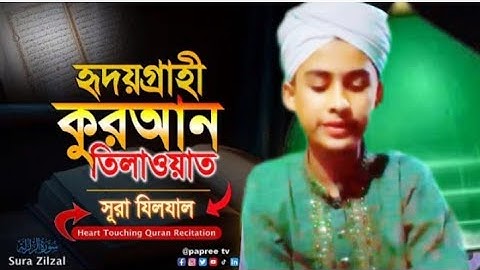 মনজুড়ানো কোরআন তেলাওয়াত সূরা যিলযাল | ‏سورة الزلزلة‎‎‎ | Sura Zilzal | Mohamed Nafiz kondakar-2025