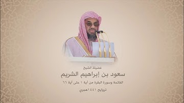 سعود الشريم | الفاتحة - سورة البقرة | آية 1 حتى آية 66 تروايح 1441هـ