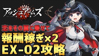 【アッシュアームズ】Me163コメートちゃんのバレンタインイベントを解説する動画【初心者向け】