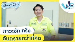 คลิปสั้น : ภาวะชักเกร็งอันตรายกว่าที่คิด 😖 | We Mahidol