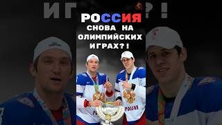 🔥РОССИЯ НА ОЛИМПИАДЕ?!🔥МИНИСТР СПОРТА про ОЛИМПИАДУ!#hockey #nhl #sport #хоккей #спорт #нхл #овечкин