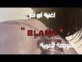 اغنية اي ام تشانغكيون blame لوم مترجمة للعربية mp3