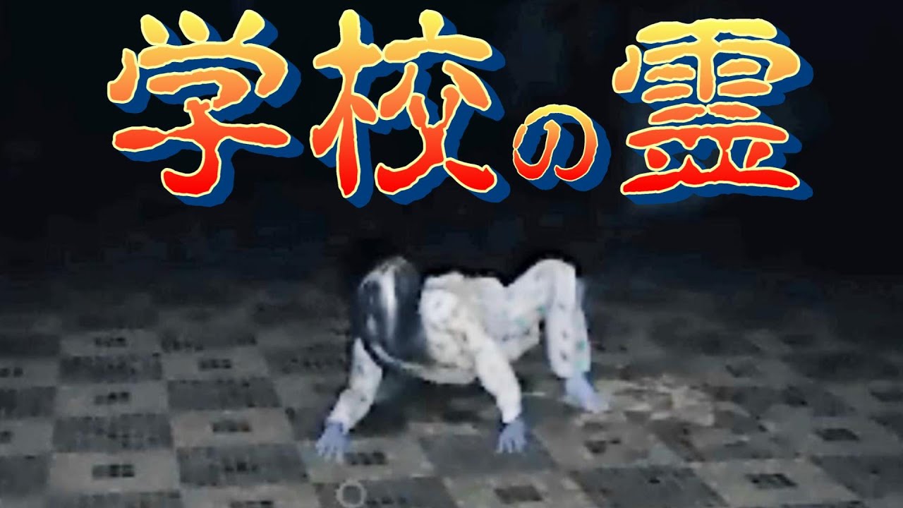 【Phasmophobia】学校で這いずり回るゴースト( ﾟдﾟ )に食われた男ｗ【ファズモフォビア】