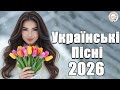 Найкрасивіші Українські Пісні Кращі Українські Хіти 2026 УКРАЇНСЬКА МУЗИКА