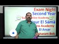 ليلة امتحان ثانية ثانوى قريبا 