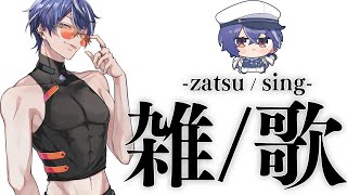 【雑歌/ZatsuSing】ホロスタコラボとか、抽選出たとか、歌とか