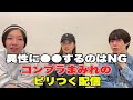 異性に〇〇するのはNG！コンプラまみれのピリつく配信