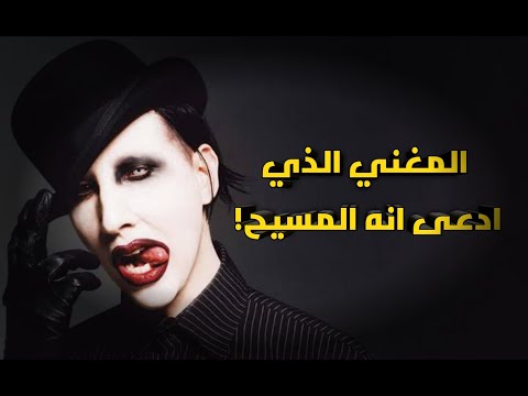 قصة المغني مارلين مانسون Marilyn Manson