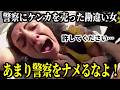【自業自得】勘違い女が警察を煽りまくった結果…女に制裁が下る!