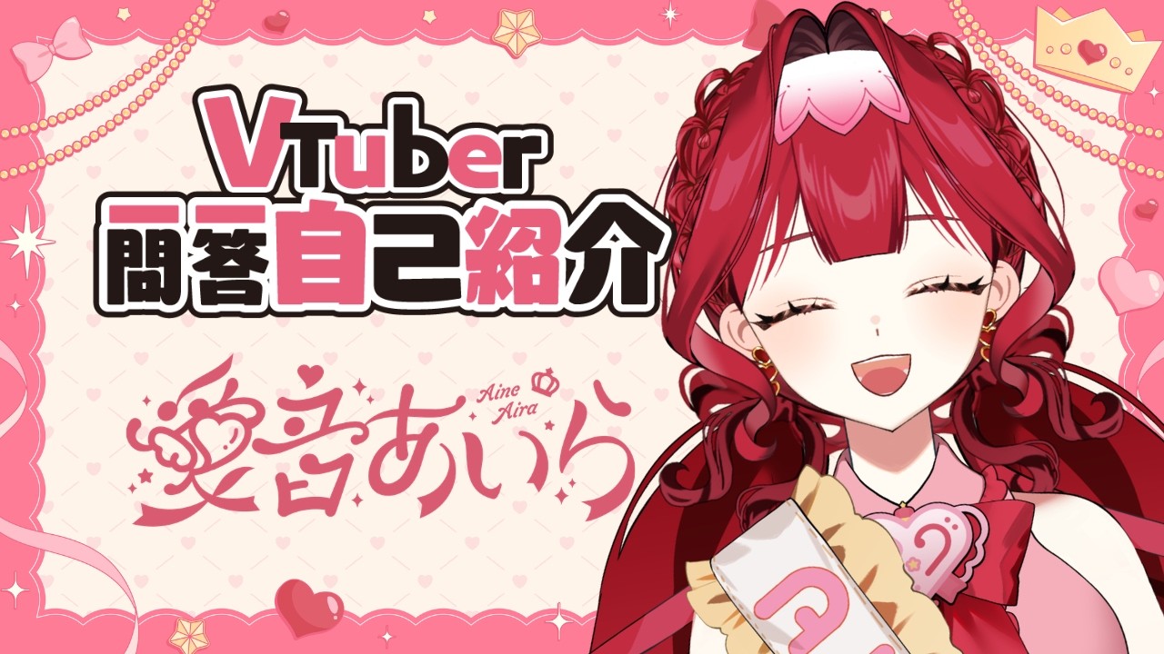 自己紹介】Vtuber一問一答自己紹介【#新人vtuber / #愛音あいら