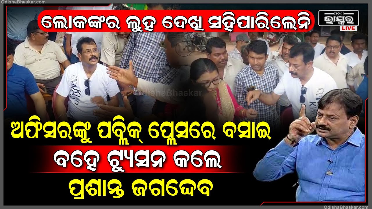 ମୁଁ କହିଛି ମାନେ 7 ଦିନ ଭିତରେ କାମ ହେବ , ଲୋକଙ୍କ ଦୁଃଖ ସହିନପାରି ଷ୍ଟ୍ରିକ୍ଟ ଆକ୍ସନ ନେଲେ ବିଧାୟକ MLA