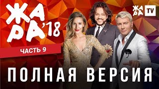 ЖАРА В БАКУ 2018 / ЧАСТЬ 9 ЖАРА В БАКУ 2018 / ЧАСТЬ 9