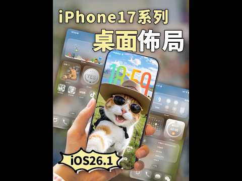 iOS26.1正式版新功能分享!iPhone桌面佈局教程! #ios26 #iphone17 #iphonecustomization #focusmode