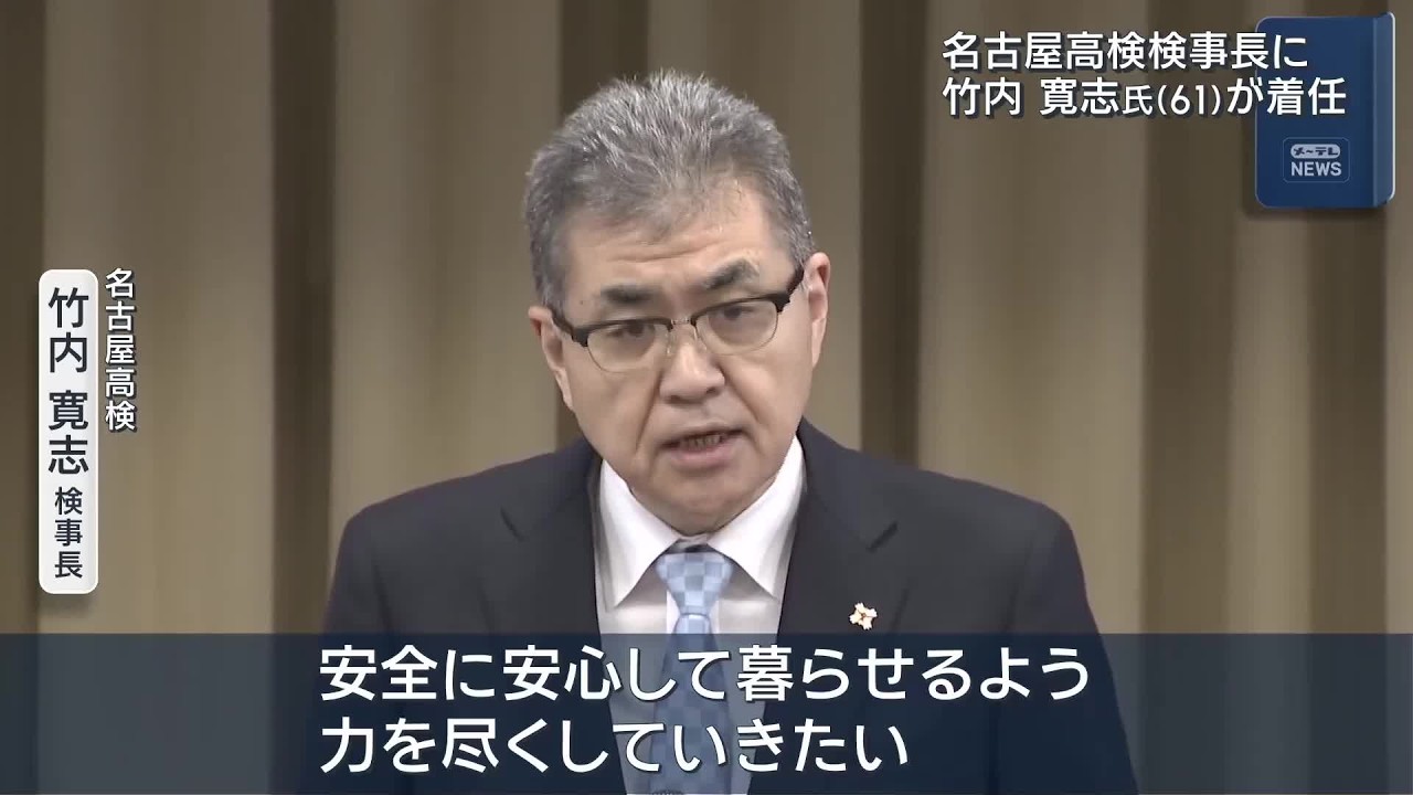 名古屋高検検事長　竹内寛志氏が着任　 (26/08/17 23:44)