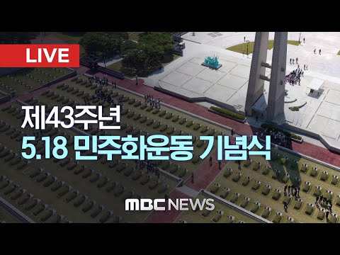 제43주년 <strong>5.18</strong> 민주화운동 기념식 - [LIVE] <strong>MBC</strong> 중계방송 2023년 05월 18일