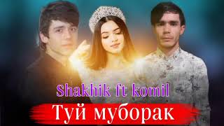 Shakhik & Komiljon  ( туй муборак ) хит 2023 💥💥💥