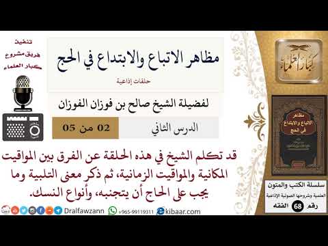 2 من 5/مظاهر الاتباع والابتداع في الحج/التلبية/صالح الفوزان/الفقه/كبار العلماء