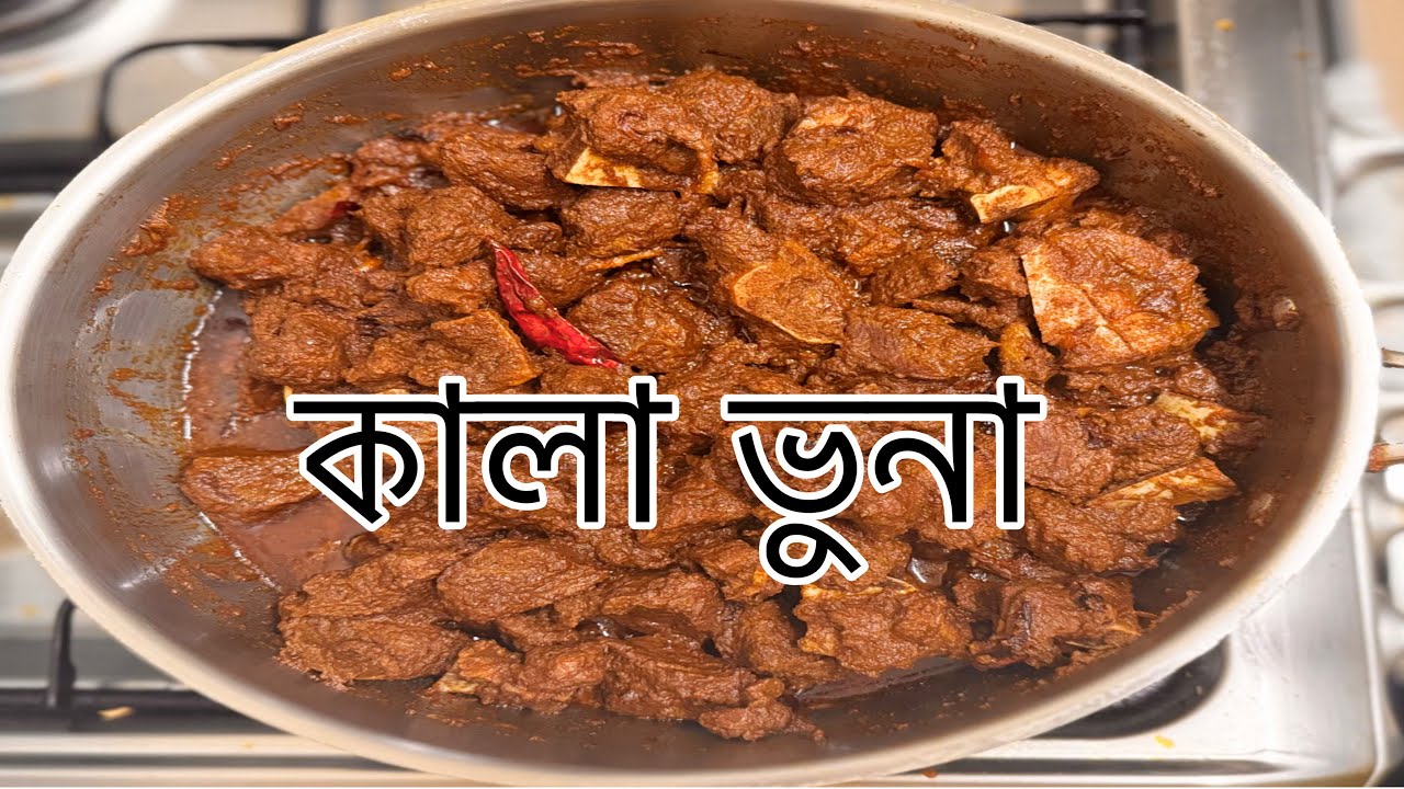 কি ভাবে কালা ভুনা বানাতে হয়