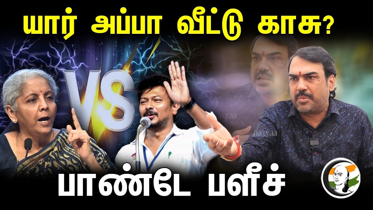 யார் அப்பா வீட்டு காசு? பாண்டே பளீச் .. | Rangaraj pandey on udhayanidhistalin | Bjp | Dmk |