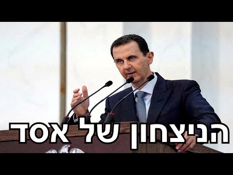 וִידֵאוֹ: נשיא סוריה חאפז אל-אסד: ביוגרפיה, משפחה