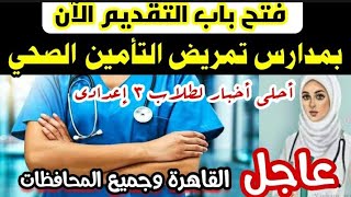 عاجل الآن فتح باب التقديم في مدارس التمريض في القاهرة والمحافظات