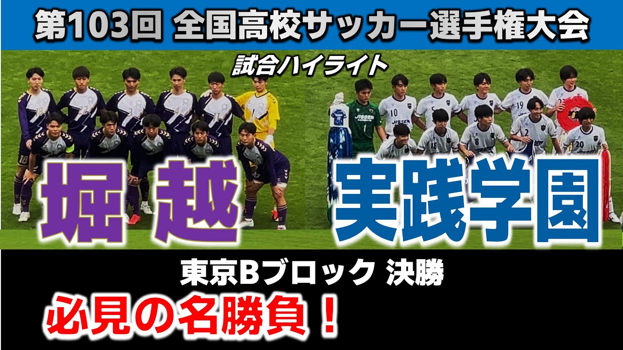 【試合ハイライト】堀越vs実践学園 / サッカー高校選手権 東京Bブロック 決勝  2024年11月16日 駒沢陸上