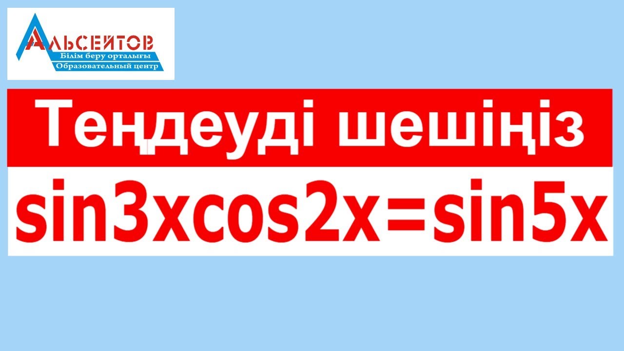 Tеңдеуді шешіңіз sin3xcos2x=sin5x | Тригонометрия | ҰБТ-ға дайындық | Альсейтов білім беру орталығы
