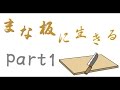 【Minecraft】まな板に生きる part1（ゆっくり実況）