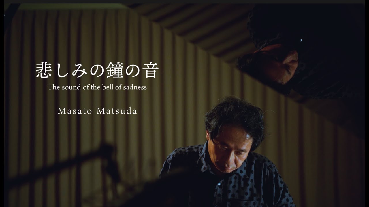 Guarda 悲しみの鐘の音 - 松田真人 su YouTube