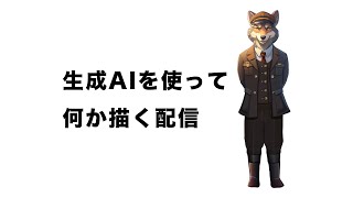 「生成AI」で何か描く配信【VTuber/ヨシダショウタ】