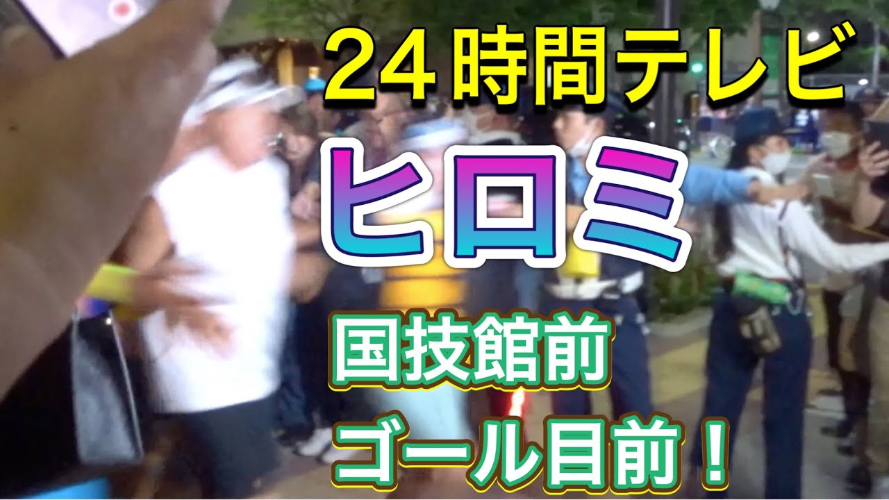 24時間テレビ マラソン 国技館