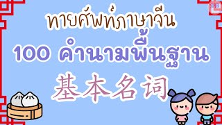 ทายศัพท์ภาษาจีน 100 คำนามพื้นฐาน