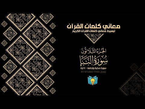 تبسيط معاني كلمات القرآن سورة النبأ 78 التفسير الصوتي