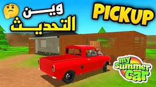 my summer car لعبة شبيهة سيارة الصيف على الجوال Pickup android اخبار التحديث شرح سريع