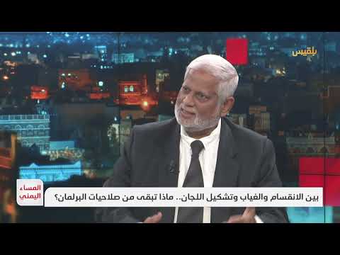 المساء اليمني: صلاحيات البرلمان بين الانقسام وتشكيل اللجان